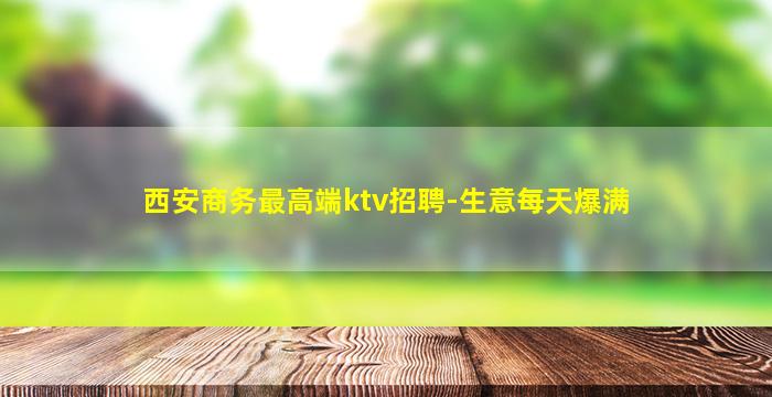 郑州KTV招聘